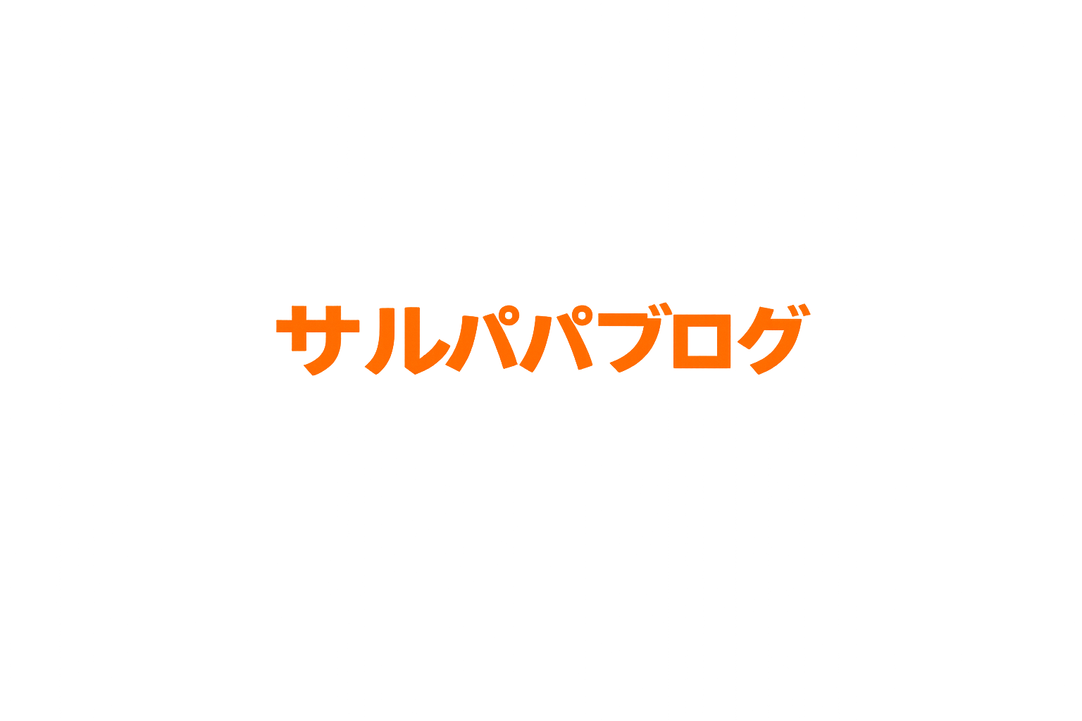 サルパパ家族のマネー日記